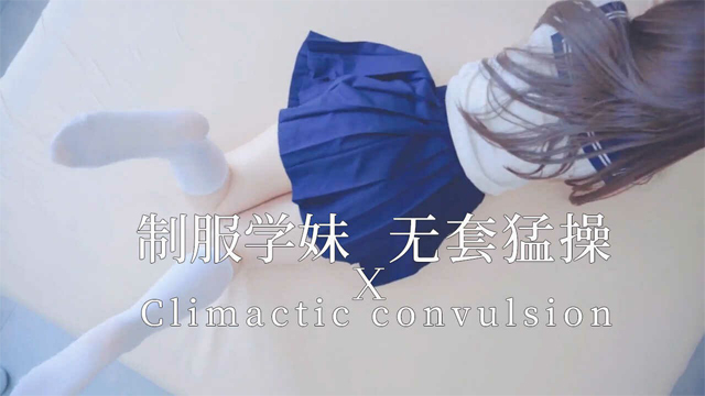 【制服学妹】衣服都连不急脱！就被操了！