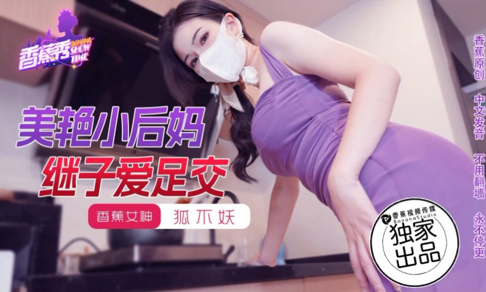 #香蕉秀xjx191美艳小后妈继子爱足交