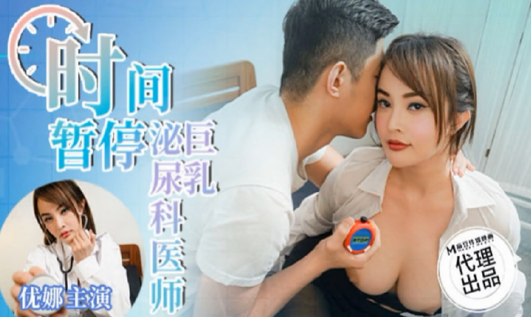 时间暂停之巨乳泌尿科医师