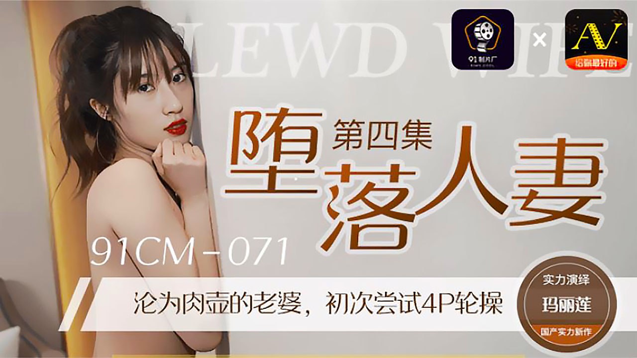 堕落人妻四-玛丽莲