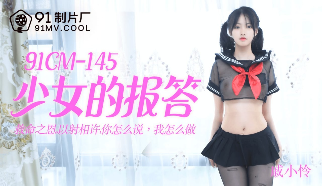 ThZuCc果冻传媒91CM145少女的报答戚小怜<script src=