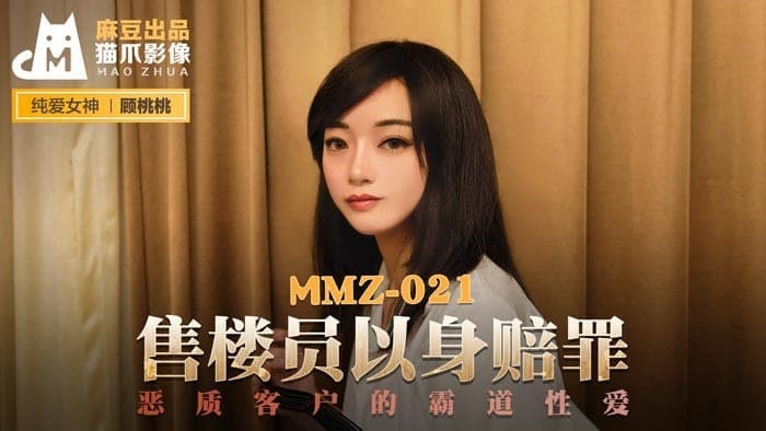 猫爪影像 MMZ021 售楼员以身赎罪  顾桃桃