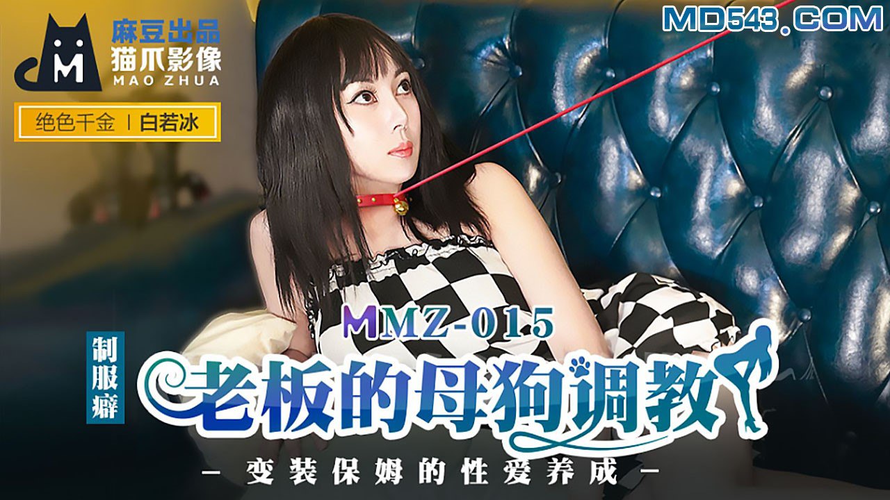 MMZ015老板的母狗调教白若冰