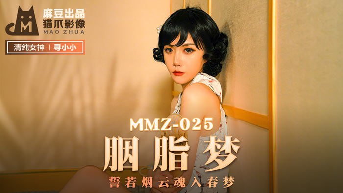 MMZ-025胭脂梦-寻小小