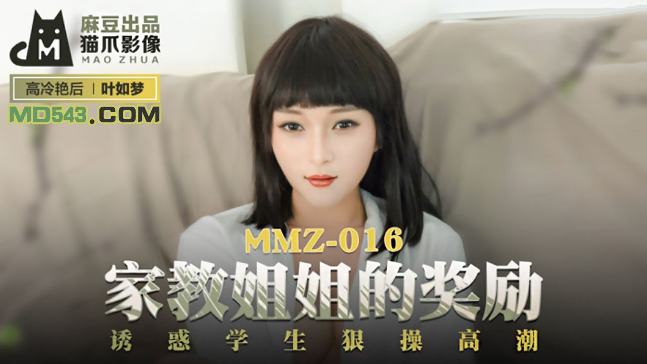 MMZ-016家教姐姐的奖励-叶如梦