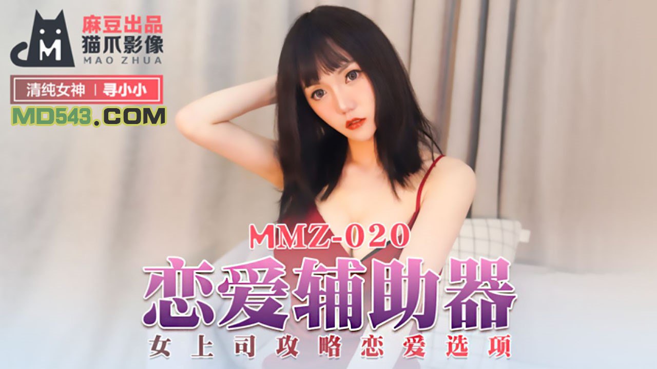 MMZ020恋爱辅助器寻小小<script src=