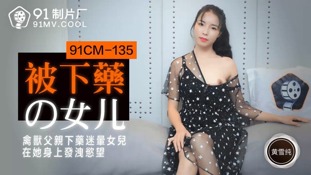 被下药的女儿黄雪纯