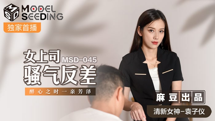 MSD045 女上司骚气反差 袁子仪<script src=