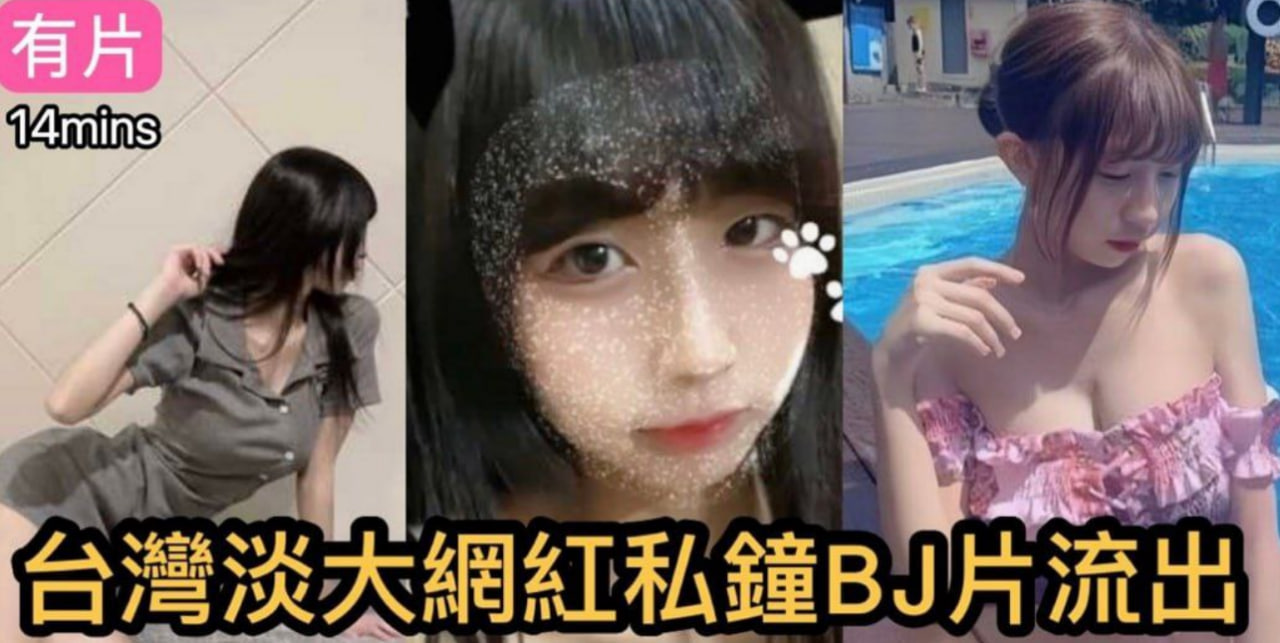 台湾淡江大学美女约炮流出