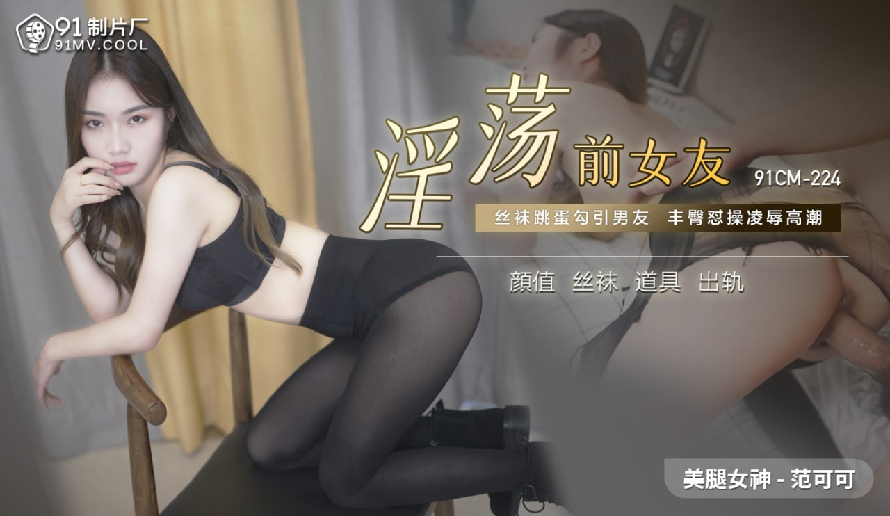 淫荡前女友 范可可<script src=