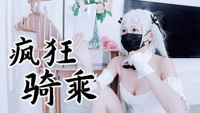 兔女郎袜疯狂骑乘 原版私拍<script src=