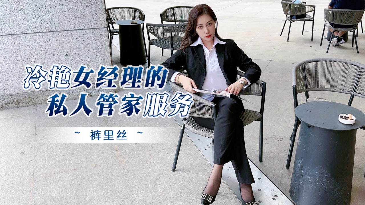 冷艳女经理的私人管家服务绯丽阿蛇姐姐