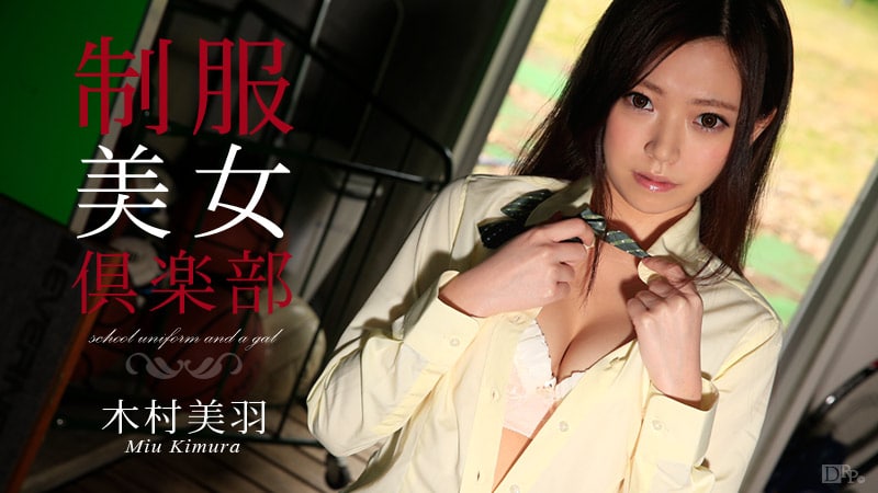 制服美女倶楽部 Vol17 木村美羽