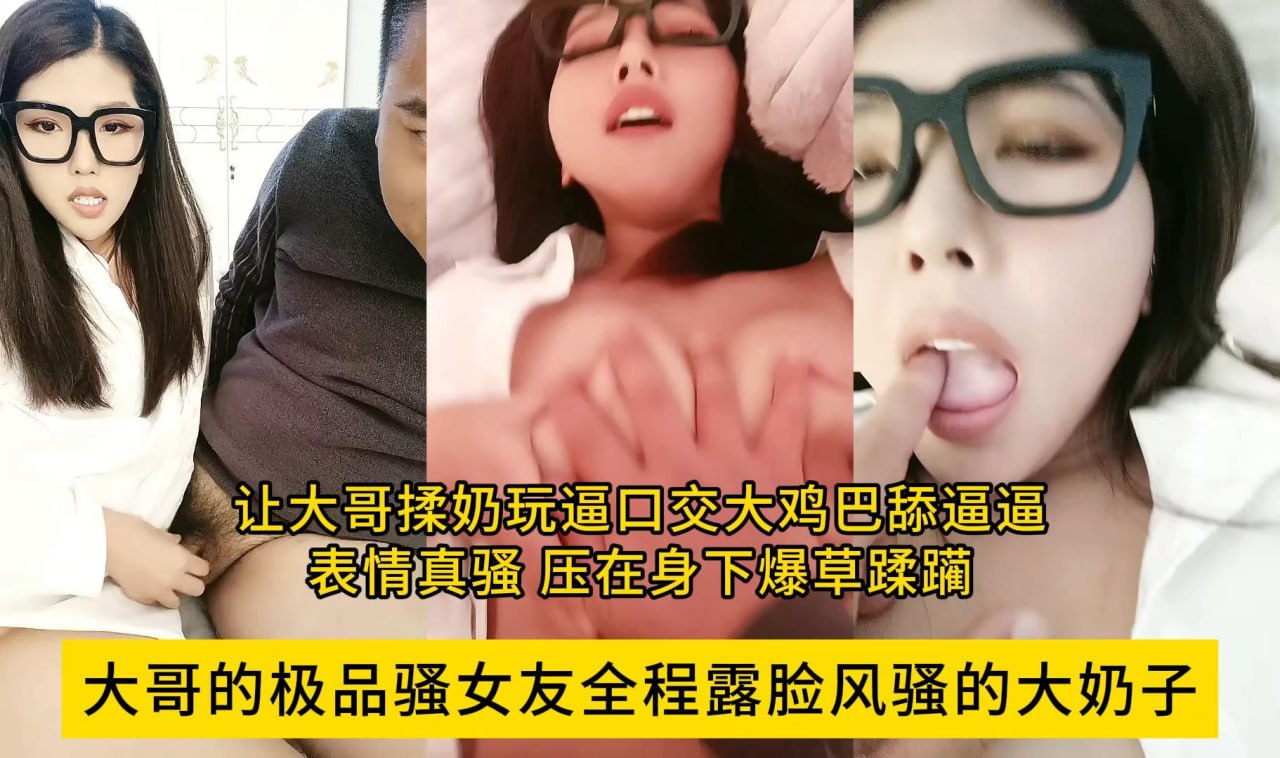 大哥的极品骚女友，全程露脸风骚的大奶子，让大哥揉奶玩逼，口交大鸡巴舔逼逼，表情真骚，压在身下爆草蹂躏