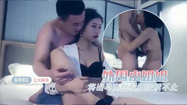 七天探花外围小姐姐貌美腿长