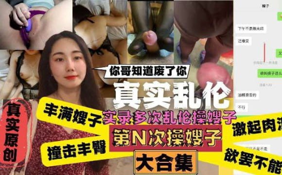 嫂子你哥知道废了你！嫂子肥臀真是天下第一撞击丰臀起肉浪让人欲罢不能