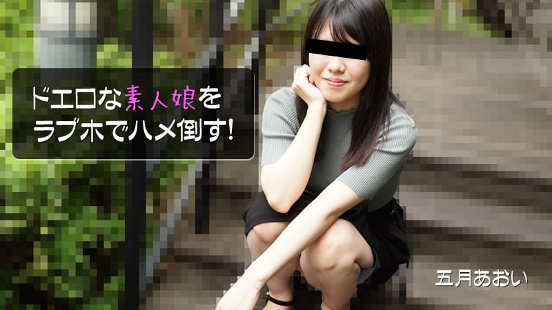 ドエロな素人娘をラブホでハメ倒す