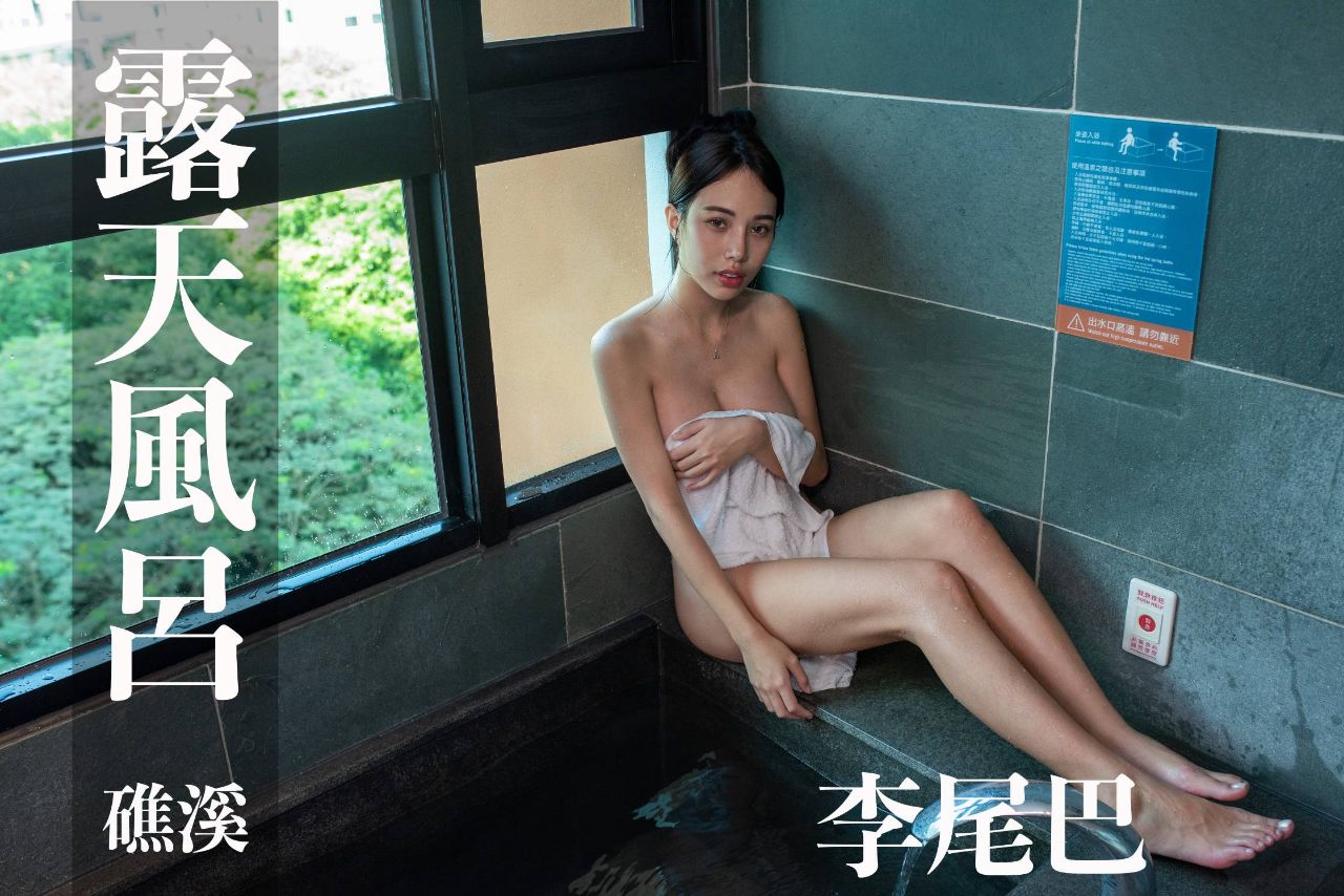 台湾温泉女子 汤女妖精尾巴 李尾巴 礁溪福朋喜来登饭店