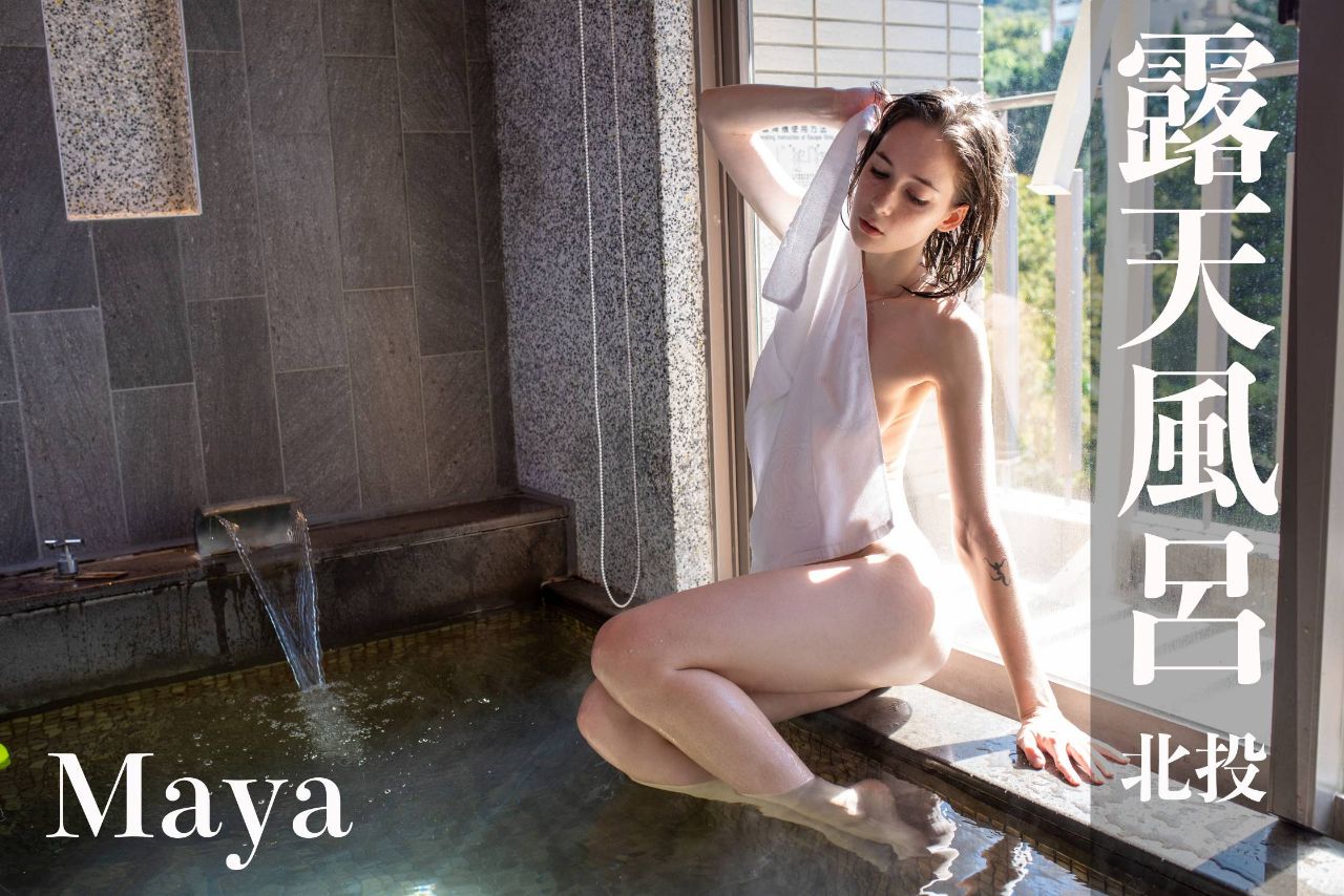 台湾温泉女子 汤女堕入凡间的舞蹈老师 Maya 超激尺度