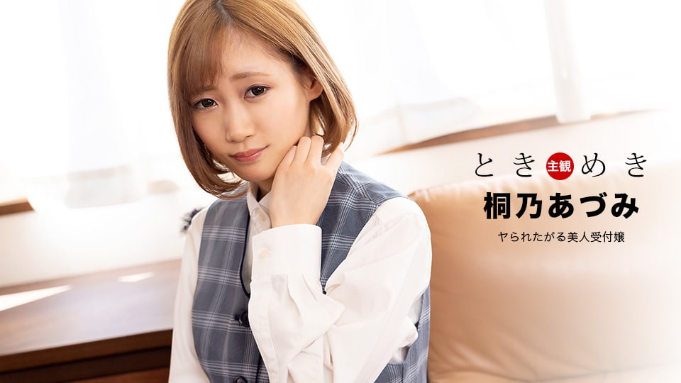 ときめき ～ヤられたがる美人受付嬢