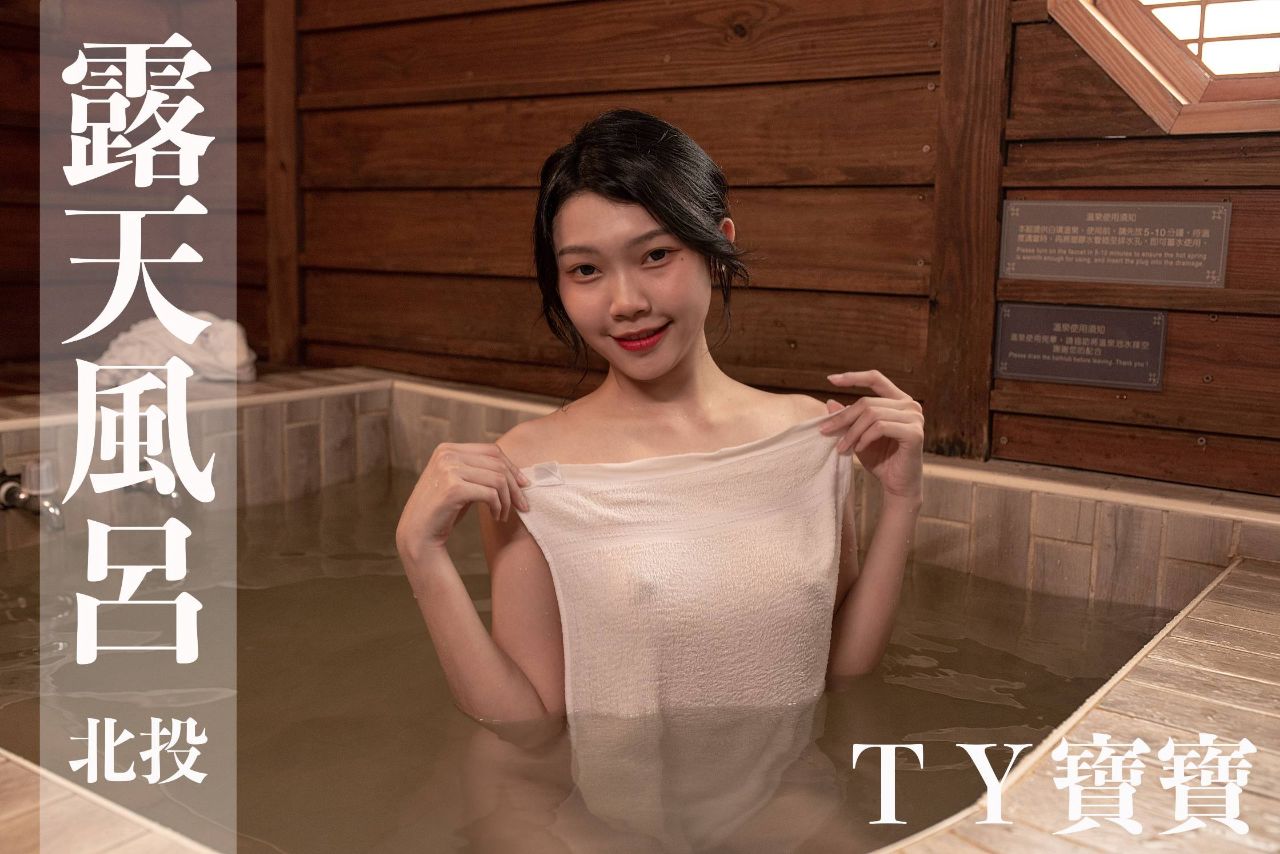 [台湾温泉女子] 汤女-女大生 踢歪宝宝(TY) 丽之汤别馆 小激尺度