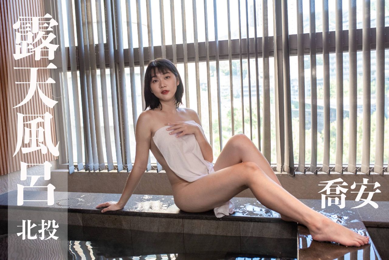 [台湾温泉女子] 汤女-台大高才生 魏乔安 南丰天玥泉会馆 小激尺度