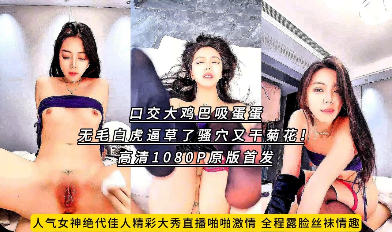 人气女神绝代佳人精彩大秀直播啪啪激情，全程露脸丝袜情趣，口交大鸡巴吸蛋蛋，无毛白虎逼草了骚穴又干菊花！