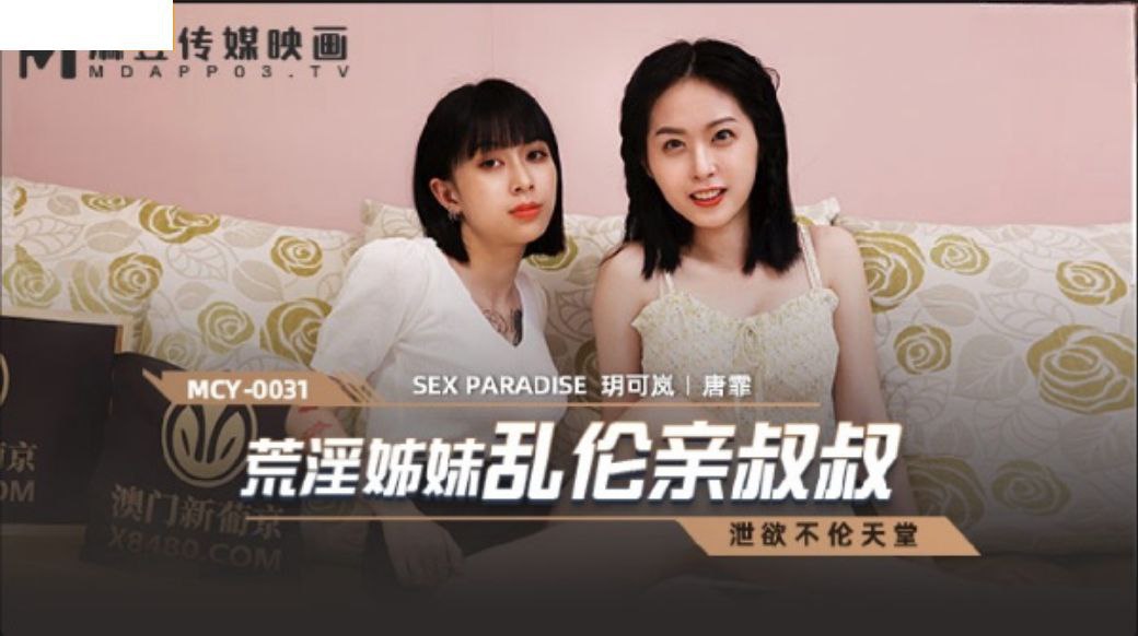 荒淫姐妹亂倫親叔叔