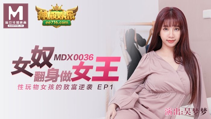 女奴翻身做女王_性玩物女孩的致富逆袭_EP1_ 女奴翻身做女王_性玩物女孩的致富逆袭_EP1_
