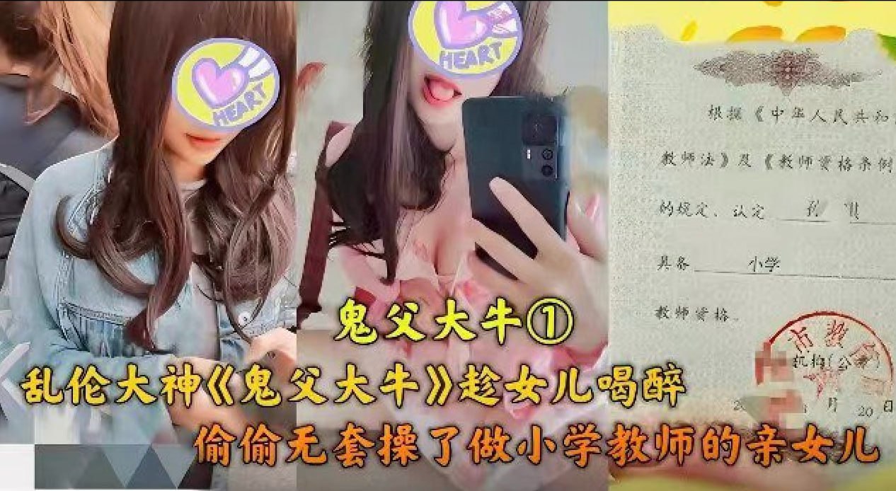 #乱伦_#父女_#真实乱伦_父女乱伦_父亲趁女儿喝醉,偷偷操了当小学老师的亲女儿2 #乱伦_#父女_#真实乱伦_父女乱伦_父亲趁女儿喝醉,偷偷操了当小学老师的亲女儿2