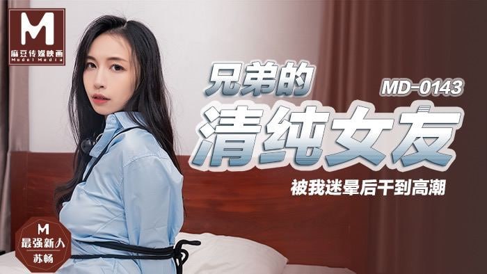 兄弟的清纯女友 被我迷晕后干到剧情 兄弟的清纯女友 被我迷晕后干到剧情
