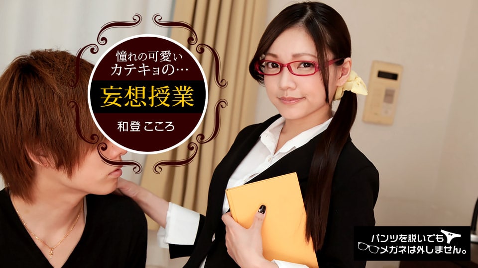パンツを脱いでもメガネは外しません〜家庭教師