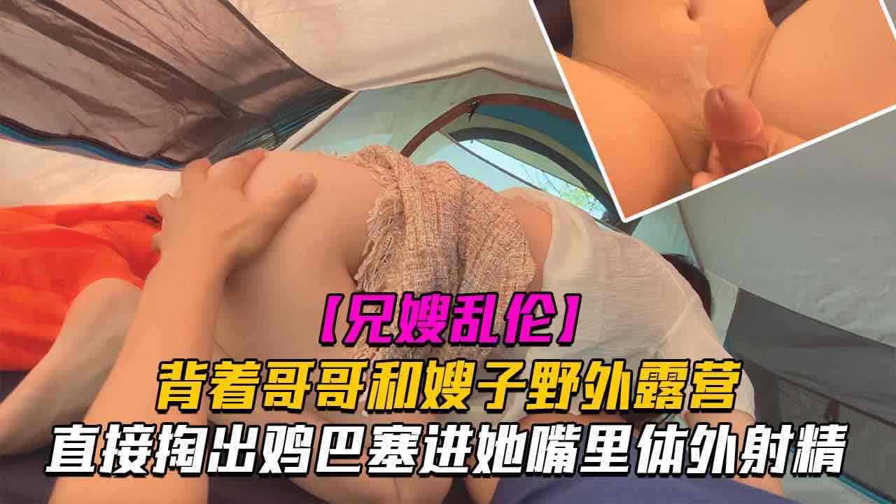 #乱伦 #叔嫂乱伦 和嫂子野外露营
